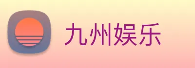 九州娱乐 Logo